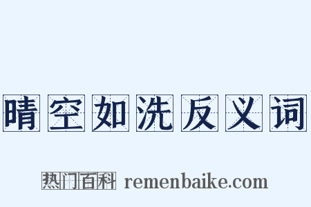 晴空如洗反义词是什么意思的图片